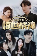 Poster for 君临天下，惊世战神