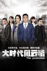 Poster for 大时代风云录
