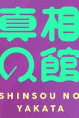 Poster for 真相の館