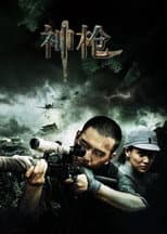 Poster for 神枪