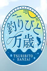 Poster for 釣りびと万歳