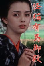 Poster for Kaibyō Arima goten