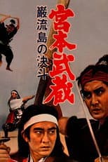 Poster for Miyamoto Musashi V: Musashi vs Kojiro
