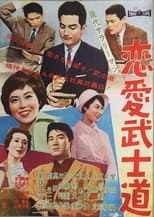 Poster for Modern Salaryman: Bushido  Romance