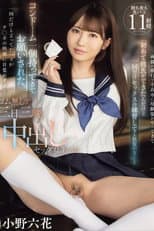 Poster for 【MIDV-757】両親が旅行で不在中に幼馴染がやってきて「初めて彼氏ができたんだけど一回だけセックスの練習してくれない？」と コンドーム一個持ってきてお願いされた。一回だけと言ってたハズがチ○ポの快感に目覚めすぎてゴム無しで三日三晩中出しセックスしまくった 小野六花