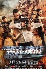 Poster for 你是我兄弟巅峰决战