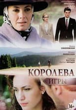 Poster for Королева игры