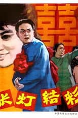 Poster for 张灯结彩