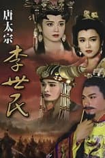 Poster for 唐太宗李世民