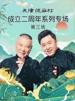 Poster for 天津德云社成立二周年系列专场 第三场 20230626期