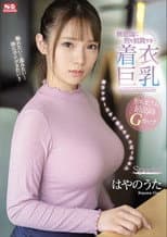 Poster for SSIS-221 無意識に男を挑発する着衣巨乳 超ラッキースケベ妄想シチュエーションSpecial はやのうた