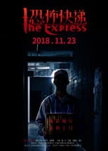 Poster for 恐怖快递
