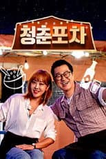 Poster for 청춘포차
