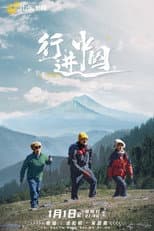 Poster for 行进中国