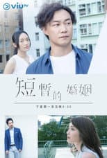 Poster for My Very Short Marriage