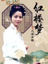 Poster for 红楼梦第三部：凤姐泼醋