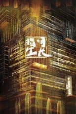 Poster for 指间生长