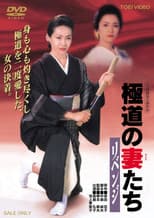 Poster for Yakuza Ladies: Revenge