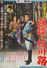 Poster for 浪曲国定忠治　血煙り信州路