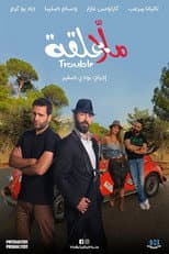 Poster for Malla 3al2a: Trouble