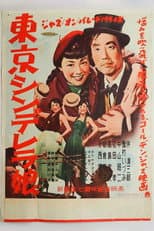 Poster for 東京シンデレラ娘