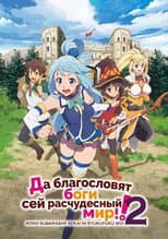 Poster for Kono Subarashii Sekai ni Shukufuku wo! 2  (この不当裁判に救援を！ 2)