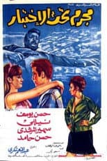 Poster for مجرم تحت الاختبار