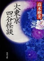 Poster for The Great Tokyo Yotsuya Ghost Story