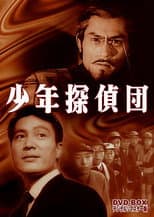 Poster for Shonen Tanteidan: Kabu to Mushi no Yoki
