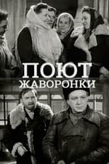 Poster for Поют жаворонки