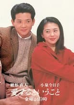 Poster for 愛するということ