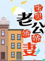 Poster for 宝贝老公娇娇妻