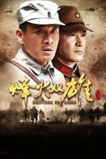 Poster for 烽火双雄