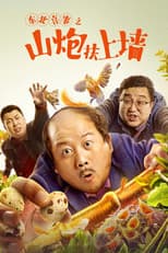 Poster for Northeast Happiness: The Mountain Cannon Rises to the Wall