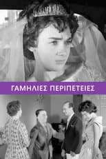 Poster for Marriage Adventures