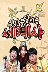 Poster for 시간을 달리는 세계사