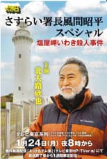 Poster for さすらい署長風間昭平スペシャル　塩屋岬いわき殺人事件