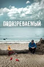 Poster for Подозреваемый