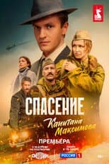 Poster for Спасение капитана Максимова