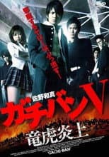 Poster for ガチバン V 竜虎炎上