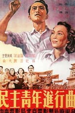 Poster for Min zhu qing nian jin xing qu