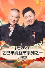 Poster for 德云社乙巳年纲丝节系列之一开幕式