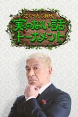 Poster for 芯くったら負け！実のない話トーナメント