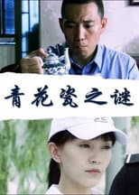Poster for 青花瓷之谜
