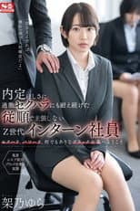 Poster for 内定ほしさに過激セクハラにも耐え続けた従順で主張しないZ世代インターン社員 架乃ゆら