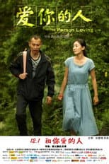 Poster for 爱你的人