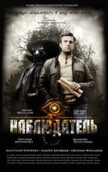 Poster for Наблюдатель