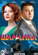 Poster for Шаманка