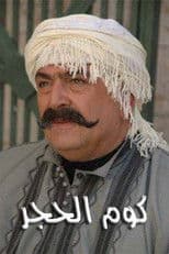 Poster for kum alhajar