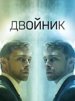 Poster for Двойник